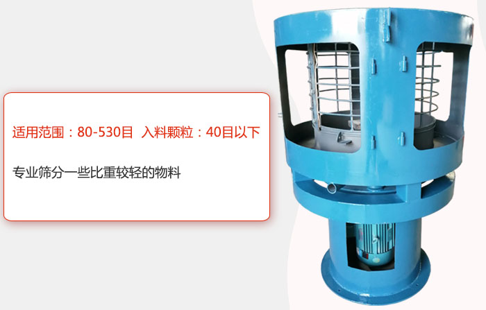 氣流篩分機适用範圍:80-530目 入料顆粒:40目以細專業篩分一些比重較輕的物料。