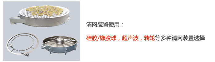 搖擺篩清網裝置使用：矽膠/橡膠球，超聲波，轉輪等多種清網裝置選擇。