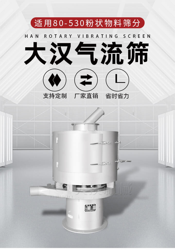 氣流篩是一種非振動式的篩分設備主要的篩分動力是依靠氣體，所以該設備适合一些粉質較小顆粒較小的物料進行篩分适用80-530目粉狀物料篩分，篩分效率高是普通旋振篩5-10倍，篩分精度高可達95%的篩分精度。
