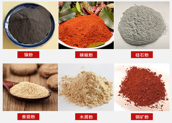 氣流篩分機适用物料:辣椒粉,矽石粉,香菇粉等。